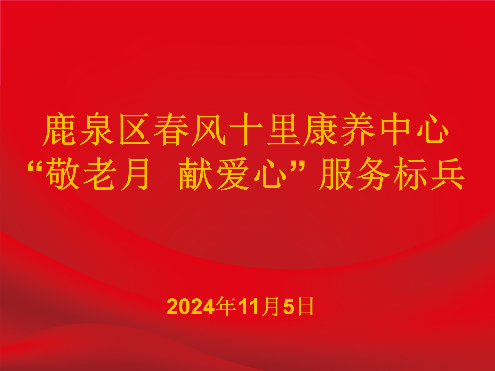 春風十里康養中心舉辦“敬老月 獻愛心”表彰活動